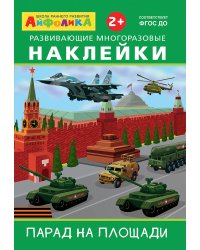 Айфолика. Развивающие многоразовые наклейки. Парад на площади