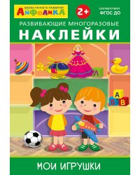 Айфолика. Развивающие многоразовые наклейки. Мои игрушки