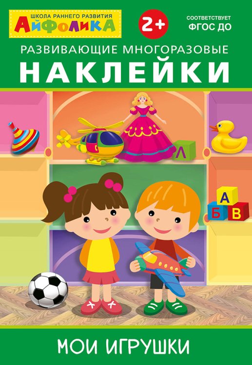 Айфолика. Развивающие многоразовые наклейки. Мои игрушки