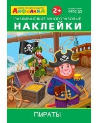 Айфолика. Развивающие многоразовые наклейки. Пираты
