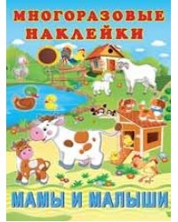 Мамы и малыши