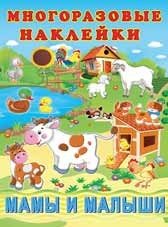 Обложка книги «Мамы и малыши», ISBN 9785783324628
