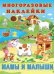 Обложка книги «Мамы и малыши», ISBN 9785783324628