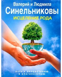 Исцеление Рода. Путь к процветанию и благополучию