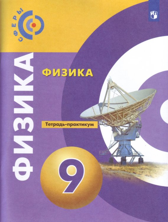 Физика. 9 класс. Тетрадь-практикум