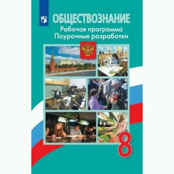 Обществознание. Поурочные разработки. Рабочая программа. 8 класс