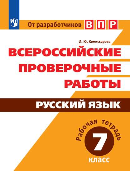 ВПР. Всероссийские проверочные работы. Русский язык. Рабочая тетрадь. 7 класс