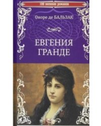 Евгения Гранде