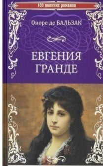 Евгения Гранде