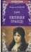 Евгения Гранде