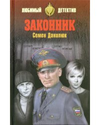 Законник