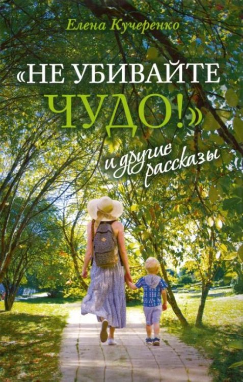"Не убивайте чудо!" и другие рассказы