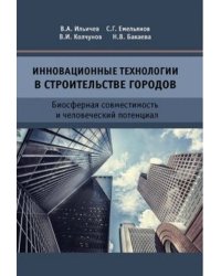 Инновационные технологии в строительстве городов. Биосферная совместимость и человеческий потенциал