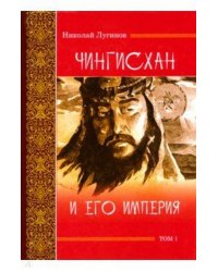 Чингисхан и его империя. Том 1
