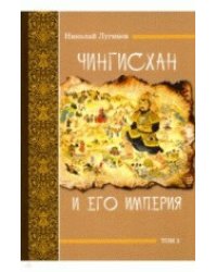 Чингисхан и его империя. Том 2
