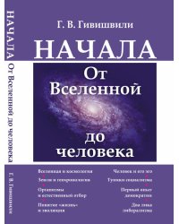 Начала. От вселенной до человека
