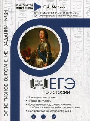 ЕГЭ по истории. Эффективное выполнение заданий № 24. Задания на аргументацию: теория и практика, эффективное выполнение