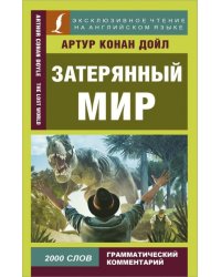 Затерянный мир