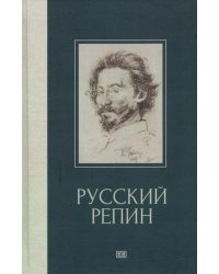Русский Репин