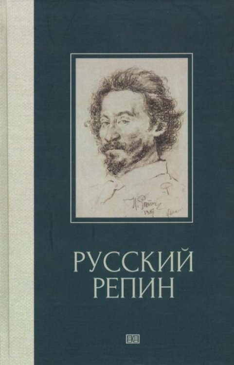 Обложка книги «Русский Репин» — Куземенская Валерия Георгиевна, ISBN 9785604264324
