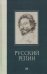 Обложка книги «Русский Репин» — Куземенская Валерия Георгиевна, ISBN 9785604264324