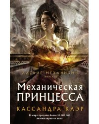 Механическая принцесса