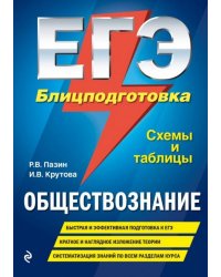 ЕГЭ. Обществознание. Блицподготовка. Схемы и таблицы
