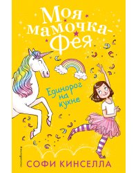 Единорог на кухне 