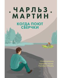 Когда поют сверчки