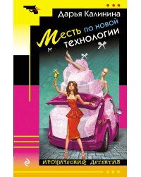 Месть по новой технологии