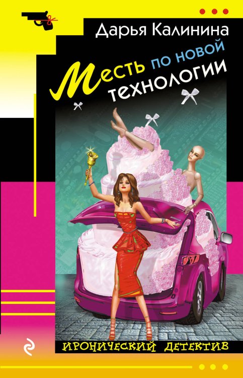 Обложка книги «Месть по новой технологии» — Калинина Дарья Александровна, ISBN 9785041026677