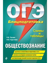 ОГЭ. Обществознание. Блицподготовка. Схемы и таблицы