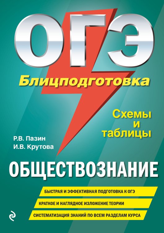 ОГЭ. Обществознание. Блицподготовка. Схемы и таблицы