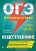 ОГЭ. Обществознание. Блицподготовка. Схемы и таблицы