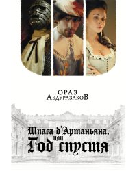 Шпага д'Артаньяна, или Год спустя