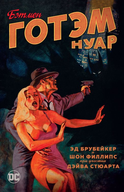 Обложка книги «Бэтмен. Готэм Нуар» — Брубейкер Э., ISBN 9785389166141