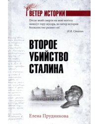 Второе убийство Сталина
