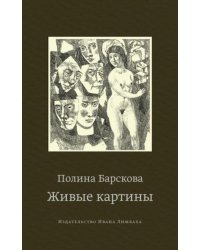 Живые картины