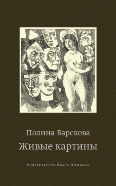 Обложка книги «Живые картины» — Барскова Полина Юрьевна, ISBN 9785890592194