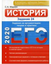 ЕГЭ-2020. История. Задание 24. Задания на аргументацию: теория и практика