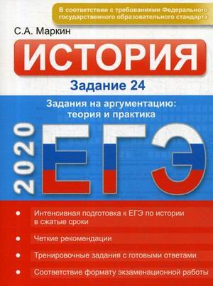 ЕГЭ-2020. История. Задание 24. Задания на аргументацию: теория и практика