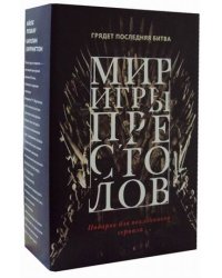 Мир игры престолов. Комплект в 2-х книгах: Валар Моргулис. Античный мир "Игры престолов"; Зима близко. Средневековый мир "Игры престолов" (количество томов: 2)