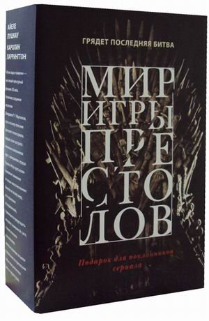 Мир игры престолов. Комплект в 2-х книгах: Валар Моргулис. Античный мир "Игры престолов"; Зима близко. Средневековый мир "Игры престолов" (количество томов: 2)
