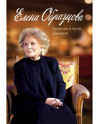 Елена Образцова. Записки в пути. Диалоги