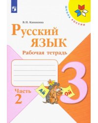 Русский язык. 3 класс. Рабочая тетрадь. В 2-х частях. Часть 2. УМК "Школа России" (новая обложка) 