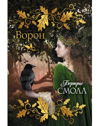 Ворон