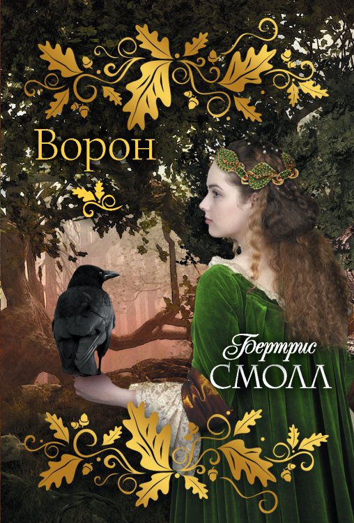 Обложка книги «Ворон» — Смолл Б., ISBN 9785171162795