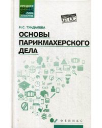 Основы парикмахерского дела. Учебное пособие