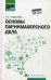 Основы парикмахерского дела. Учебное пособие
