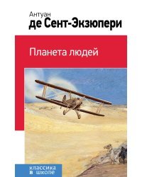 Планета людей